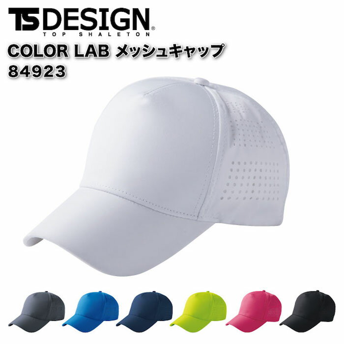 【1日はPT3倍】 作業着 メッシュキャップ TSデザイン 84923 作業服 男女兼用 オールシーズン TS-DESIGN