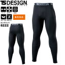 作業着 ロングパンツ TSデザイン 8222 コンプレッション インナー 秋冬 メンズ 保温 作業服 TS-DESIGN S-3L