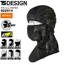 【最大600円クーポン配布中】 作業着 フラッシュ バラクラバ TSデザイン 822914 フェイスカバー 秋冬 男女兼用 メンズ レディース 防寒 防風 作業...