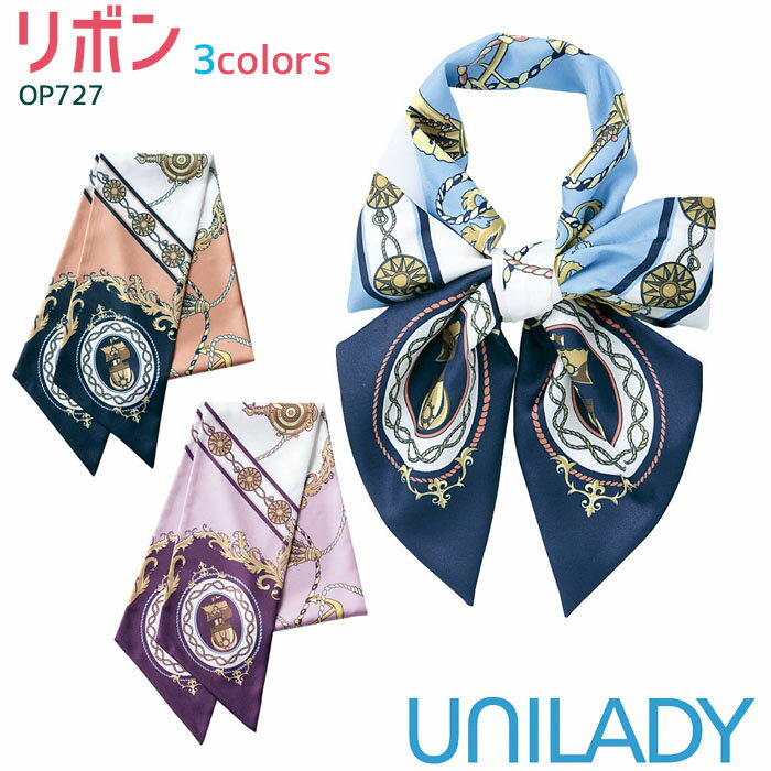 事務服 スカーフリボン OP727 ブルー オレンジ パープル UNILADY