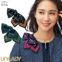 【最大600円クーポン配布中】 事務服 リボン OP748 クリップ付き UNILADY 受付 おもてなし オフィスウェア 制服 ユニフォーム