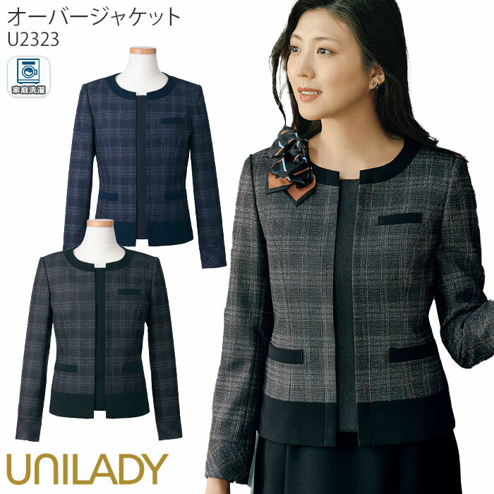 17-19号 事務服 オーバージャケット レディース U2323 UNILADY オフィスウェア 仕事服 案内服 制服 ユニフォーム