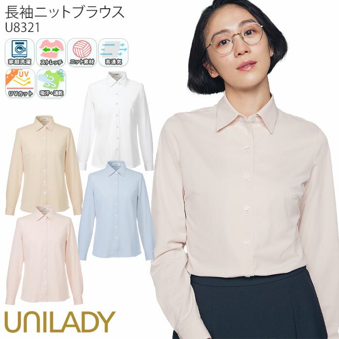 【最大600円クーポン配布中】 17-19号 事務服 長袖ブラウス ニット UVカット レディース U8321 UNILADY オフィスウェア 仕事服 無地 制服 ユニフォーム