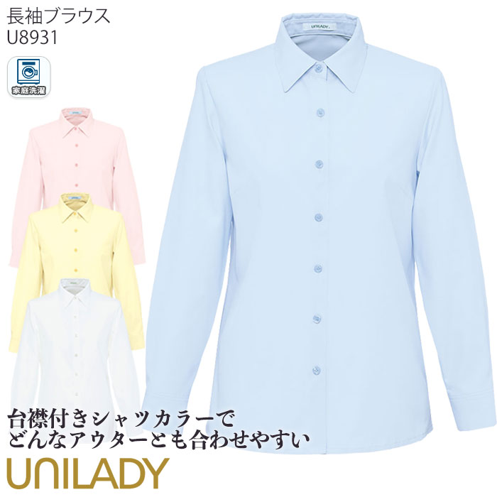 【PT2倍＆最大600円クーポン配布中】 事務服 長袖ブラウス U8931 ブルー ピンク イエロー ホワイト UNILADY 5-15号