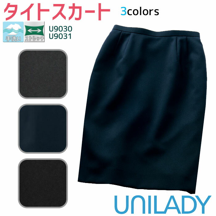 【PT2倍＆最大2000円クーポン】 事務服 タイトスカート U9030 U9031 フィット ゆとり 2シルエット オールシーズン ネ…