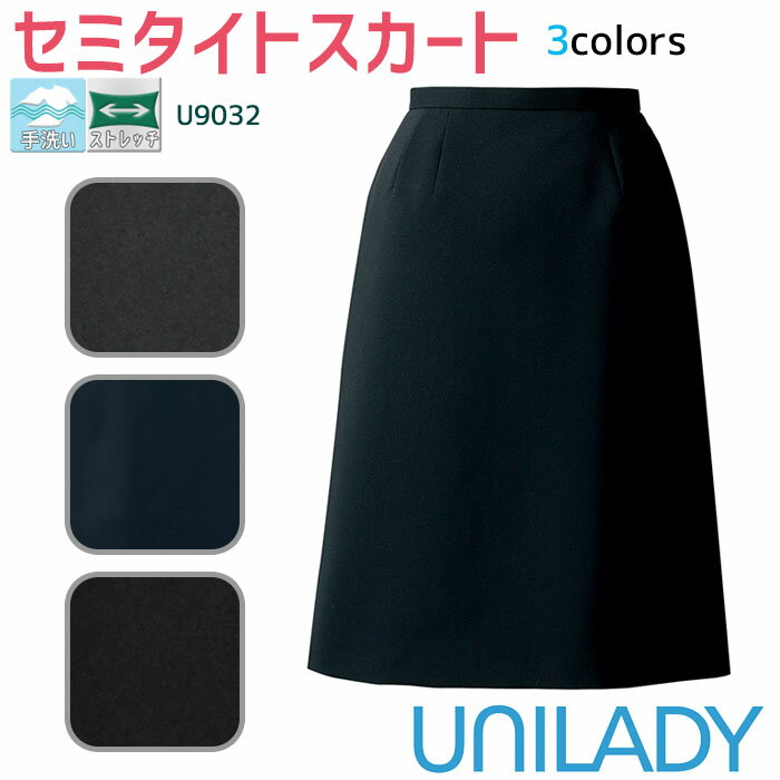 【PT2倍＆最大2000円クーポン】 事務服 セミタイトスカート U9032 オールシーズン ネイビー チャコールグレイ ブラッ…