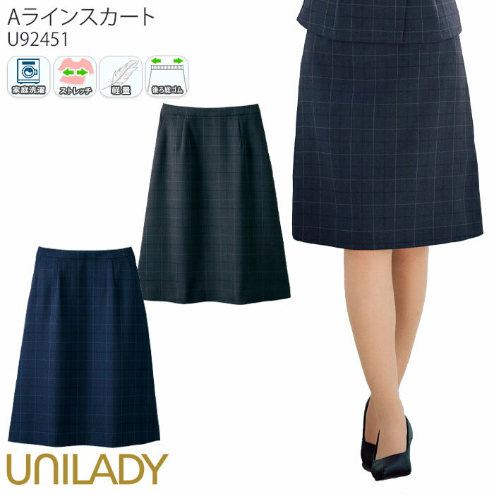 21-23号 事務服 Aラインスカート 後ろゴム チェック柄 レディース U92451 UNILADY オフィスウェア 仕事服 制服 ユニフォーム