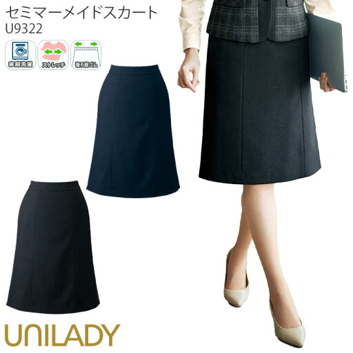21-23号 事務服 セミマーメイドスカート 後ろゴム U9322 UNILADY レディース オフィスウェア 仕事服 無地 制服 ユニフォーム 21-23号 事務服 セミマーメイドスカート 後ろゴム U9322 UNILADY レディース オフィスウェア 仕事服 無地 制服 ユニフォーム