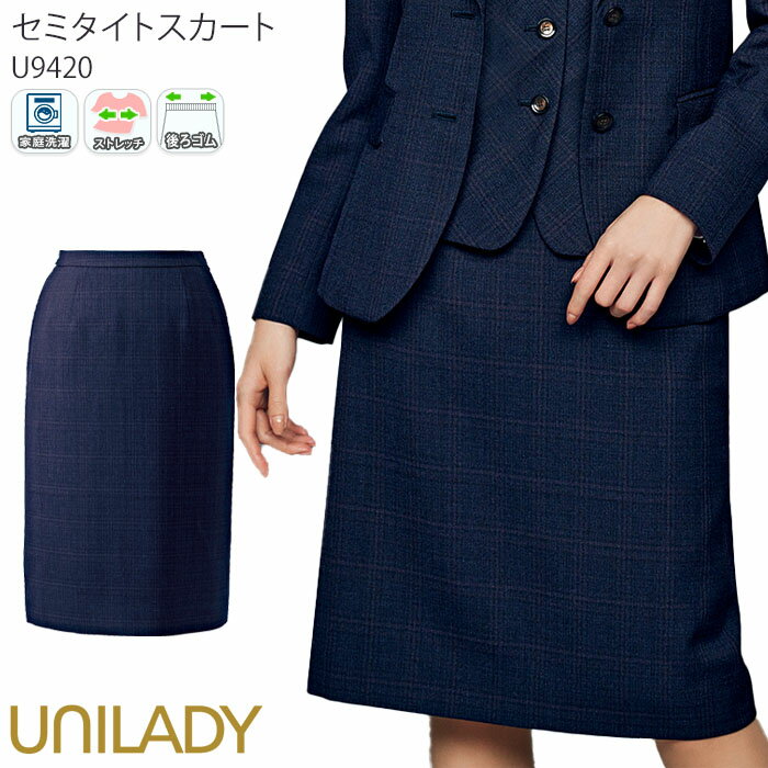 事務服 セミタイトスカート 後ろゴム チェック柄 レディース U9420 UNILADY オフィスウェア 仕事服 受付 制服 ユニフォーム 5号-19号