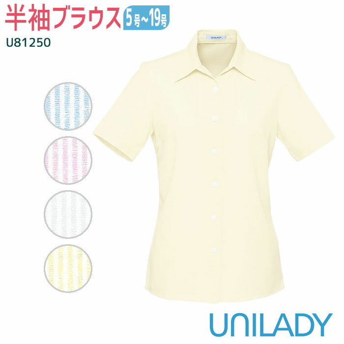 事務服 半袖ブラウス U81250 ブルー ホワイト イエロー ピンク UNILADY 5-15号