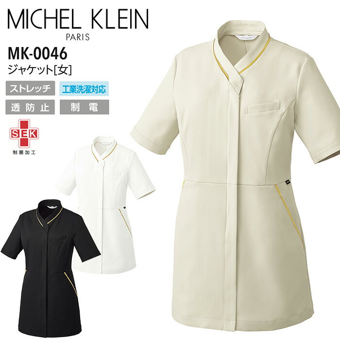 商品詳細 ＊MICHEL KLEIN（ミッシェルクラン）＊ ナチュラルなグレージュ、品格を感じさせるブラック、清廉なオフホワイトを取り揃えました。 ■品名・品番 ジャケット（女） MK-0046 ■素材 ストレッチラチネ ポリエステル100％ ■機能・特長 女性用 透け防止 制電 ストレッチ 制菌 工業洗濯対応 ■同シリーズ ワンピース MK-0045 ジャケット MK-0046 ■メーカー・ブランド MICHEL KLEIN（ミッシェルクラン） お届け情報 メーカーお取り寄せの商品です。 ※メーカー在庫依存のため、在庫切れの際はご容赦ください。ご注文後のメーカー在庫確認となります。 ■発送までの目安 メーカーに在庫が有る場合は、7日前後 ■配送方法 宅配便 ジャケット ミッシェルクラン MK-0046 レディース 透け防止 制電 ストレッチ 制菌 工業洗濯対応 ユニフォーム 医療用白衣 病院 美容 エステ クリニック 制服 医師 歯科 ドクター 看護師 ナース 受付