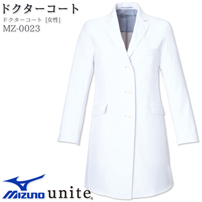 【2000円クーポン対象 12/4 20時〜12/11 2時】 ミズノ レディースドクターコート 長袖 MZ-0023 白衣 医療 ナース 病院
