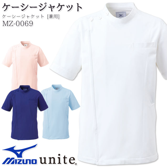 ミズノ 男女兼用ケーシージャケット MZ-0069 5色 白衣 メンズ レディース 医療 ドクター ナース 病院