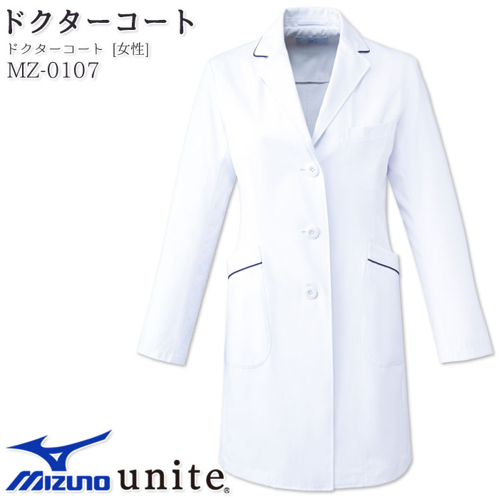 【2000円クーポン対象 12/4 20時〜12/11 2時】 ミズノ レディースドクターコート 長袖 MZ-0107 白衣 医療 ナース 病院