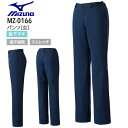 【P10倍 8/4 20時~8/11 2時】ミズノ パンツ MZ-0166 レディース 白衣 MIZUNO 医療 ドクター 看護師 ナース