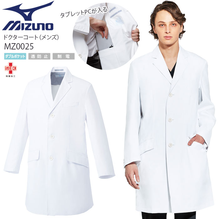 【2000円クーポン対象 12/4 20時〜12/11 2時】 ミズノ ドクターコート 長袖 MZ-0025 メンズ 医療 白衣 タブレット用ポケット ドクター...
