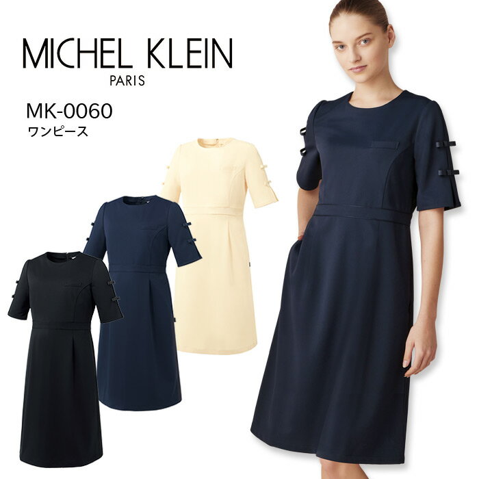 商品詳細 ＊MICHEL KLEIN（ミッシェルクラン）＊ ウエストからふんわり広がるシルエット。上品さの中に可愛らしさのある一着。 ■品名・品番 ワンピース MK-0060 ■素材 コネクト（トリコット）ポリエステル100％ ■機能・特長 女性用 透防止 制電 ストレッチ 制菌 イージーケア 工業洗濯対応 ■同シリーズ ワンピース MK-0060 チュニック（女） MK-0061 ワンピース MK-0050 チュニック（女） MK-0051 パンツ（女） MK-0052 ■メーカー・ブランド MICHEL KLEIN（ミッシェルクラン） お届け情報 メーカーお取り寄せの商品です。 ※メーカー在庫依存のため、在庫切れの際はご容赦ください。ご注文後のメーカー在庫確認となります。 ■発送までの目安 メーカーに在庫が有る場合は、7日前後 ■配送方法 宅配便 ミッシェルクラン ワンピース MK-0060 レディース 透防止 ストレッチ 制電 制菌 医療用白衣 ドクター ナース 病院 サロン 白衣 医療 看護師