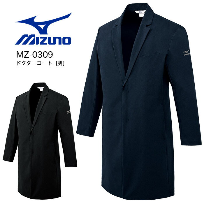 【2000円クーポン対象 12/4 20時〜12/11 2時】 ミズノ ドクターコート 長袖 MZ-0309 男性用 メンズ ストレッチ 制電 制菌 医療用白衣...