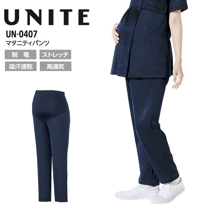 マタニティパンツ 看護師 介護士 白衣 医療 ユナイト UN-0407 レディース ズボン ストレッチ 制電 制菌 吸汗速乾 病院 ドクター 医師 ナースウェア UNITE