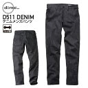 作業着 デニム メンズパンツ dimo D511DENIM オールシーズン D701DENIMseries 作業服 中塚被服 ディモ 72-105cm