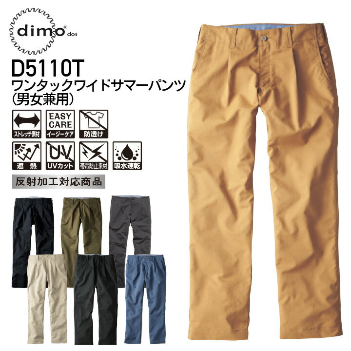 作業着 ワンタックワイドサマーパンツ D5110T 春夏 男女兼用 メンズ レディース 遮熱 スラックス 作業服 D5130series 中塚被服 ディモ 3S-EL