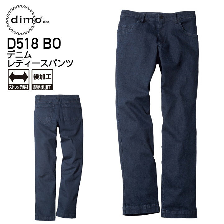 作業着 デニムレディースパンツ dimo D518BO オールシーズン BIO+オーバーダイ 作業服 中塚被服 ディモ 5-21号