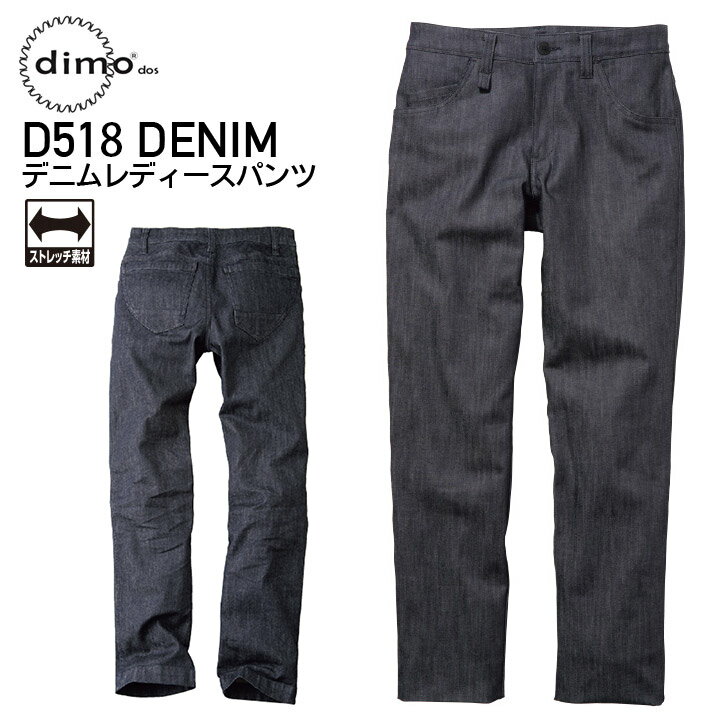 作業着 デニム レディースパンツ dimo D518DENIM オールシーズン 作業服 D701DENIMseries 中塚被服 ディモ 5-21号
