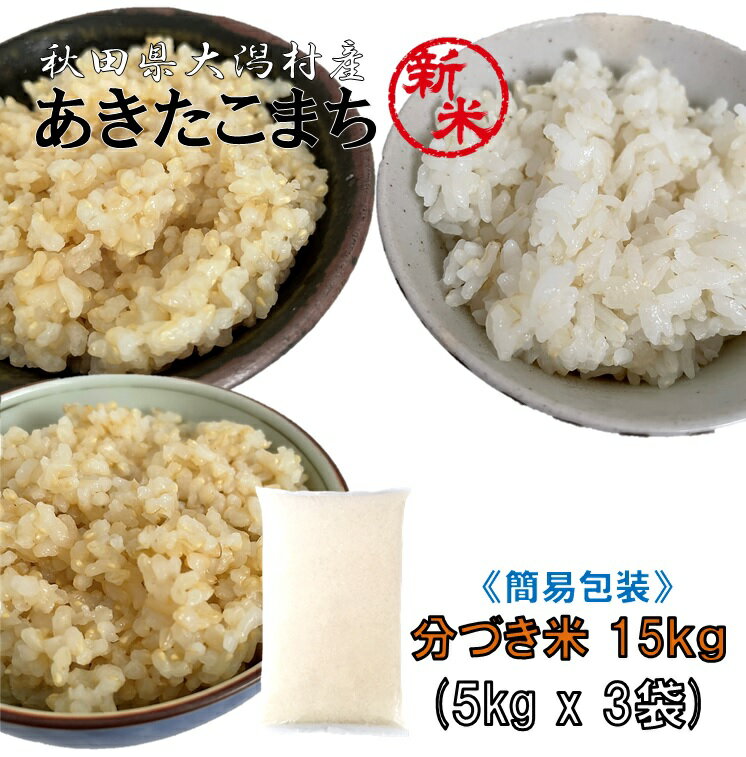 あきたこまち 分づき米 15kg（5kg×3袋）《分づきレベ