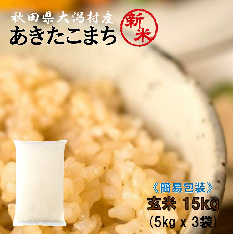 あきたこまち 玄米15kg（5kg×3袋）●安心の石抜き済●【農家直送】秋田県大潟村産 2023年産 特別栽培米 あきたこまち 簡易袋 《送料無料》