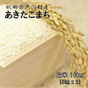 【新米】秋田県大潟村産 2019年産 特別栽培米 あきたこまち 白米 10kg 贈答対応 《期間限定 通常価格より10％off》