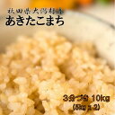 【農家直送】秋田県大潟村産 2019年産 特別栽培米 あきたこまち 3分づき米 10kg 贈答対応 健康志向の方に【新米】