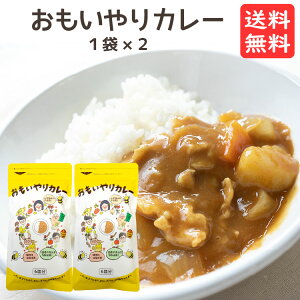 おもいやりカレー 2袋セット （6食分×2袋) 甘口 子供 送料無料 無添加 添加物不使用 植物性油脂 カレールー 動物性油脂不使用 カレールウ カレールゥ カレー粉 思いやり