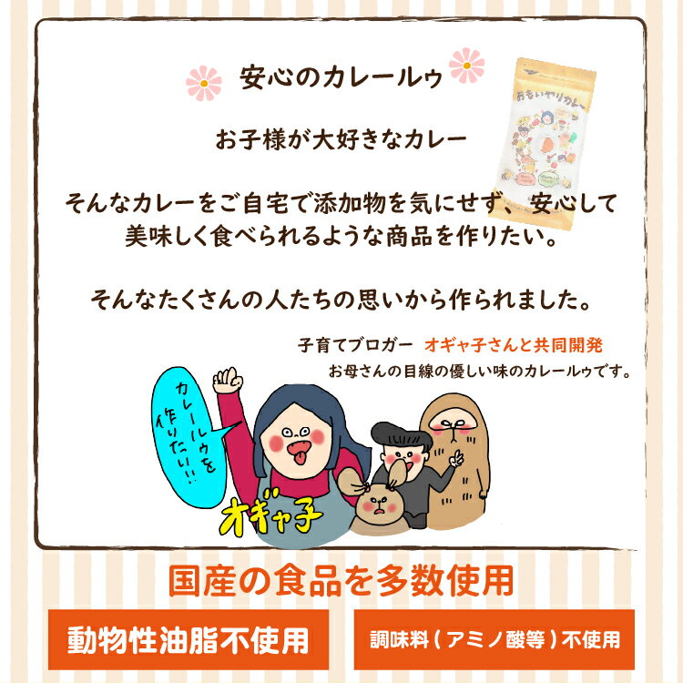 食品添加物不使用 酵母エキス不使用 たんぱく加水分解物不使用 国産小麦粉100% おもいやりカレー 2袋セット （6食分 2袋セット) 甘口 子供 送料無料 買い回り 植物性油脂 カレールー 動物性油脂不使用 カレールウ カレールゥ カレー粉 おすすめ 思いやり 3