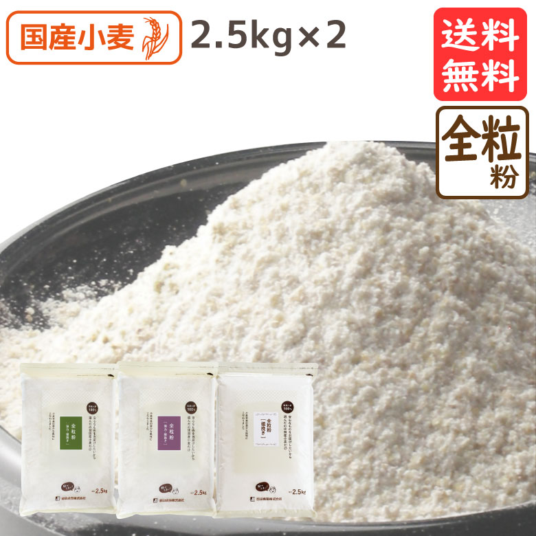 選べる！国産全粒粉セット 2.5g×2袋(5kg) 送料無料 全粒粉 パン用 手ごねパン ホームベーカリー クッキ..