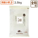 【受注生産】国産減農薬全粒粉 (強力・細挽き) 2.5kg 前田食品小麦粉 全粒粉 国産