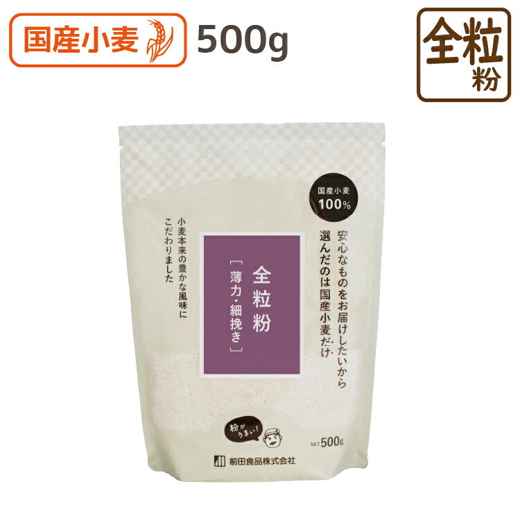 国産 全粒粉 薄力 500g (細挽きTS) 全粒粉 薄力小麦 国産 クッキー 製菓材料 胚芽 胚乳 食物繊維 ミネラル 前田食品