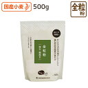 全粒粉 強力 500g (パン用細挽きYS) 全