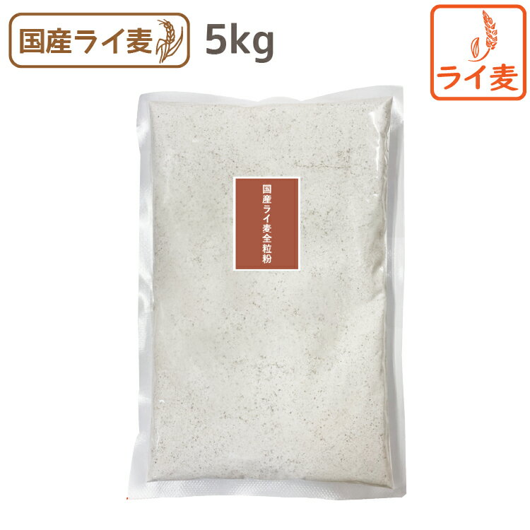 【テレビで話題】 国産ライ麦全粒粉 5kg 中細挽き 国産 サーチュイン ライ麦パン 食物繊維 ミネラル ホームベーカリー アルキルレゾルシノール