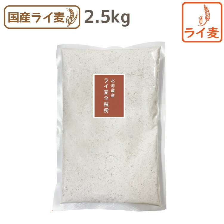 北海道産 ライ麦全粒粉 2.5kg 粗挽き 前田食品 国産 粗挽き 全粒粉 ライ麦パン 食物繊維 ミネラル ホームベーカリー 北海道産ライ麦