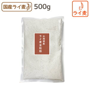 北海道産 ライ麦全粒粉 500g 粗挽き 前田食品 国産 全粒粉 ライ麦パン 食物繊維 ミネラル ホームベーカリー　北海道産ライ麦