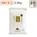 【数量限定販売】スーパー全粒粉 2.5kg 国産 全粒粉 小麦粉 微細粉 菓子用 スポンジケーキ タルト シフォンケーキ シュークリーム ダイエット 食物繊維 低糖質