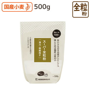 スーパー全粒粉 500g 埼玉県産全粒粉 全粒粉 国産 国産全粒粉 薄力粉 国産 パン クッキー 製パン材料 製菓材料 胚芽 胚乳 食物繊維 ミネラル