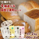 選んで楽しい♪国産小麦粉セット 500g×4袋(2kg) 送料無料 強力粉 薄力粉 中力粉 強力小麦粉 パン用小麦粉 手ごねパン ホームベーカリー うどん粉 クッキー 手作り 国産 その1