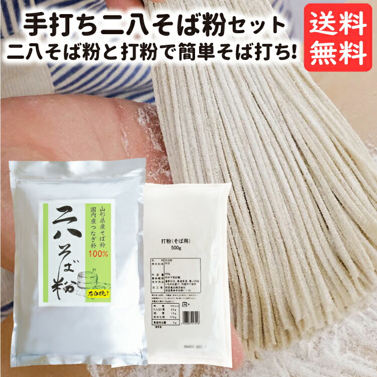 石臼挽き 二八そば そば粉セット 約10人前（ 二八そば粉 1kg、 打ち粉 500g） 送料無料 山形県産 手打ちセット でわ…