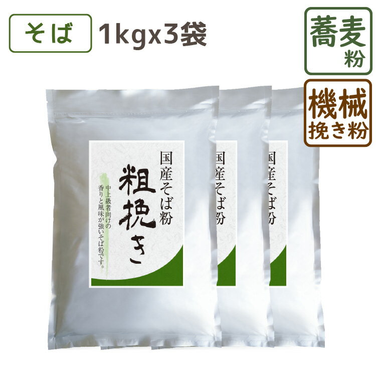 国産そば粉 粗挽き 1kg 3袋 そば粉 蕎麦粉 そばこ 国産 国産そば粉 手打ちそば そば打ち ガレット 美味しい