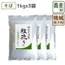 国産そば粉 『 粗挽き 』 1kg×3袋 そば粉 蕎麦粉 そばこ 国産 国産そば粉 手打ちそば そば打ち ガレット 美味しい