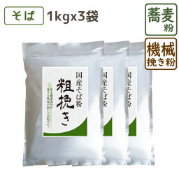 国産そば粉 『 粗挽き 』 1kg×3袋 そば粉 蕎麦粉 そばこ 国産 国産そば粉 手打ちそば そば打ち ガレット 美味しい