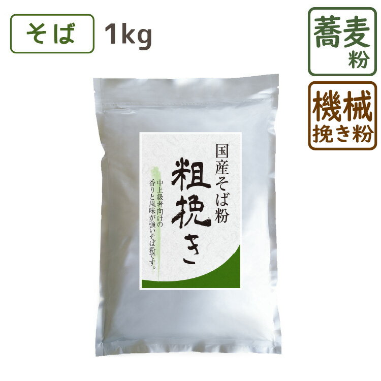 国産そば粉 『 粗挽き 』 1kg そば粉 蕎麦粉 そばこ 