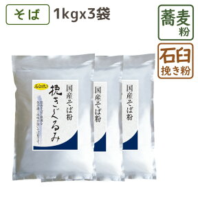 国産 石臼挽きそば粉 『 挽きぐるみ 』 1kg×3袋 そば粉 蕎麦粉 そばこ 国産 国産そば粉 手打ちそば そば打ち ガレット 美味しい