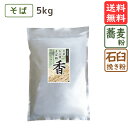 そば粉 丸抜き石臼挽き 『 香 』 5kg 山形県産 そば粉 蕎麦粉 そばこ 国産 国産そば粉 手打ちそば そば打ち ガレット 美味しい